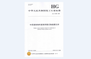HCCM Participates in Formulating HG/T 6389-2025 to Advance Standardization of Ceramic Membranes for TCM Clarification